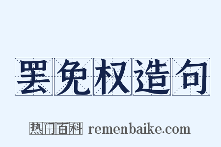 罢免权造句是什么意思的图片